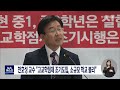 뉴스데스크 천호성 교수 고교학점제 시기 상조 전주mbc 210831 방송