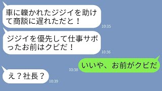 商談に遅れたのは、交通事故にあった老人を助けたからだ。クズ上司は「ジジイなんて無視しろ！」と私をクビにした。→その後、彼は真実を知って驚愕した。