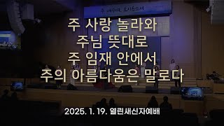 주 사랑 놀라와 / 주님 뜻대로 / 주 임재 안에서 / 주의 아름다움은 말로다 [25.1.19]