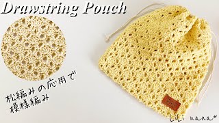 【かぎ針編み】松編みの応用で模様編み巾着の編み方♪Crochet Drawstring Pouch