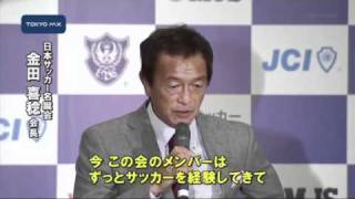 未来のスター選手育成　「日本サッカー名蹴会」発足