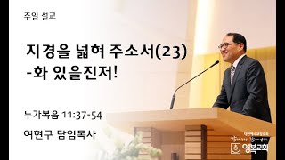 20230730 영복교회 주일 2부예배