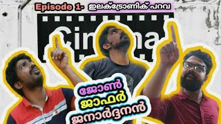 ജോൺ ജാഫർ ജനാർദ്ദനൻ | ഇലക്ട്രോണിക് പറവ | Episode 1 | Film Makers | 2020