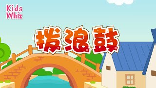 拨浪鼓 | 最新儿歌童谣 | 中文经典儿歌 | 卡通动画 | 开心儿歌 | Chinese kids nursery rhymes | Learn Chinese | Kids Whiz