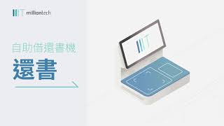 自助借還書機 - 還書流程 - Million Tech Development Limited