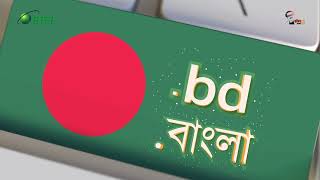 বিটিসিএল দিচ্ছে ইন্টারনেটে নিজস্ব পরিচয় .BD এবং .বাংলা ডোমেইন । BTCL Domain