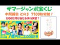 【7700枚】サマージャンボ宝くじ2023 共同購入中間報告その3＆1000万円当たった時の予行演習！？