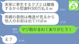 【LINE】私が義両親の借金1000万を肩代わり中だと知らず浮気して私を追い出したクズ夫「老けたババアと一緒は無理だから離婚なｗ」→その後、浮気男から大慌ての連絡がｗｗｗ