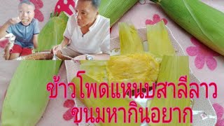 ข้าวโพดแหนบสาลีขนมโบราณลาวEp.5 ขนมหากินอยาก คนไทยไม่เคยกิน บอก อร่อยมาก