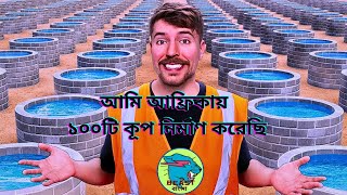 I Built 100 Wells In Africa আমি আফ্রিকায় ১০০টি কূপ নির্মাণ করেছি Cut from@MrBeast #Beastবাংলা