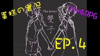 【蛋糕の實況】恐怖RPG『雙子』EP.4 機關房與幸福雙子