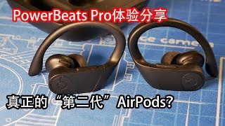 这才是真正的第二代AirPods？PowerBeats Pro体验分享