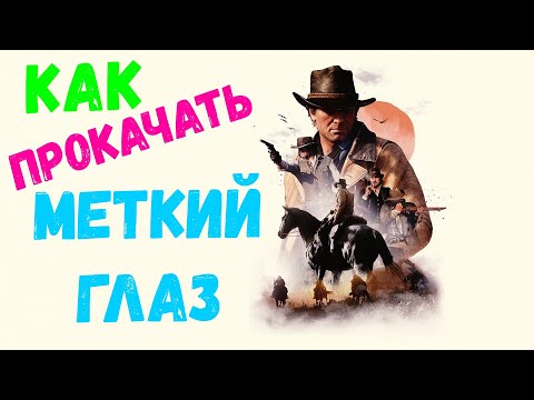 RDR 2 МЕТКИЙ ГЛАЗ как прокачать гайд орлиный глаз rdr2