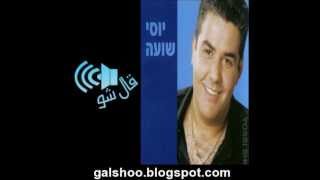 يوسي شوعا יוסי שועה - ها حبيبي