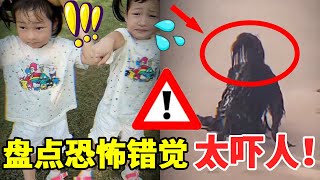 盘点人类史上最恐怖错觉！吓到你闭眼，你能坚持到最后吗？#萌娃#安全#正能量#安全知识【大钱小钱双胞胎姐妹】