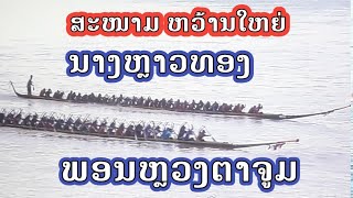 ນາງຫຼາວທອງ vs ພອນຫຼວງຕາຈູມ ທີ່ສະໜາມ ອ.ຫວ້ານໃຫຍ່, ຈ. ມຸກດາຫານ.