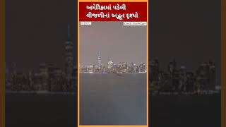 America માં New York ની ગગનચુંબી ઇમારત પર વીજળી પડતાં સર્જાયાં આવાં દૃશ્યો #shorts