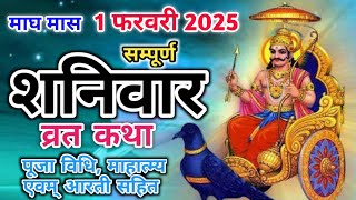 शनिवार व्रत कथा | shanidev ki katha | shanidev vrat katha | शनिदेव जी की आरती | शनिवार व्रत की कहानी