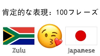 肯定的な表現：100フレーズ + のほめ言葉 - ズールー語 + 日本語 - (ネイティブスピーカー)