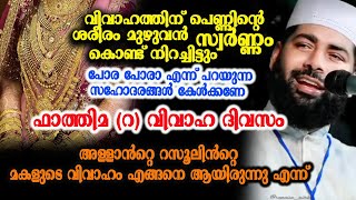 ഫാത്തിമ (റ) വിവാഹ ദിവസം അള്ളാൻറ്റെ റസൂലിൻറ്റെ മകളുടെ വിവാഹം എങ്ങനെ ആയിരുന്നു എന്ന് ||