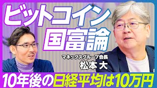 【ビットコイン国富論。10年後の日経平均は10万円】日本のスタートアップはなぜ弱い？／アクティビストの意義／米中のビットコイン戦略／ビットコインのETF、分離課税は近い／金融資産で世界2位を守る