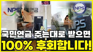 국민연금 주는대로 받으면 무조건 후회합니다! 100% 후회하는 국민연금 수급자의 유형을 알려드립니다! 이 영상보시고 후회없는 선택하시기 바랍니다!