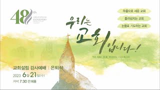 48주년 교회설립감사예배 \u0026 은퇴식 | 우리는 교회입니다! I 수요2부 | 23.6.21