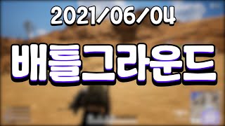 [21.06.04 배틀그라운드(W.끠끼, 지누, 김뿡)]