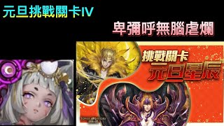 元旦挑戰關卡-「元旦星辰IV」 卑彌呼無腦虐爛（隊員全免費）