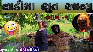 વાડીમાં ભૂત આવ્યું ભાગ -૧ l gujarati comedy video l bhoot vadima aavyu l shree entertainment l