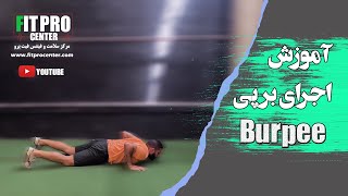 آموزش اجرای حرکت برپی (burpee)