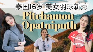 泰国16岁美女 羽球新秀 Pitchamon Opatniputh 在世界舞台展露头脚的最强高中生 （实力与外貌结合的化身）