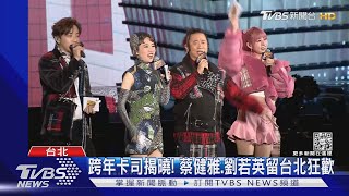 台北跨年卡司曝光！金鐘主持人Lulu四度主持 蔡健雅、玖壹壹陪狂歡｜TVBS新聞