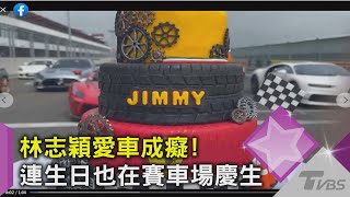 林志穎愛車成癡!連生日也在賽車場慶生｜TVBS新聞