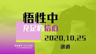 《悟性中充足的信心》- 华人命定神学 主日讲道 20201025