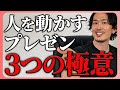 プレゼン上手はみんなやってるストーリーの作り方と事前準備