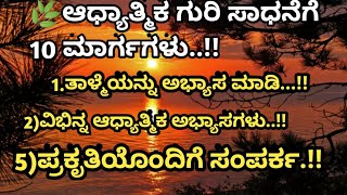 👉🌿ಆಧ್ಯಾತ್ಮಿಕ ಗುರಿ ಸಾಧನೆಗೆ 10 ಮಾರ್ಗಗಳು..!! Useful information video#viralinformation #motivational