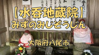 【水呑地蔵院】 （ みずのみじぞういん）八尾市