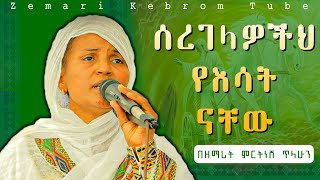 🔴ሰረገላዎችህ የእሳት ናቸው || በዘማሪት ምርትነሽ ጥላሁን በአውደምሕረት የተዘመረ @Zemari Kebrom Tube