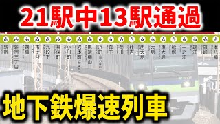 【何この停車駅】都営新宿線急行が速すぎる！停車駅設定がおかしい！ #都営新宿線 #新宿線 #急行