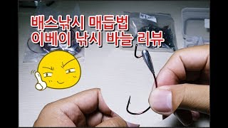 배스 낚시 매듭 ft 이베이 낚시 바늘 리뷰