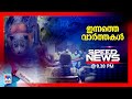 സ്പീഡ് ന്യൂസ് 09.30 PM സെപ്റ്റംബര്‍ 16, 2024 | Speed News