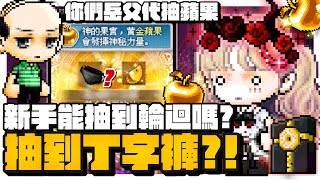 【新楓之谷】請老爸代抽蘋果，竟然抽到丁字褲？！｜琉德｜虎影｜黃金蘋果｜輪迴碑石