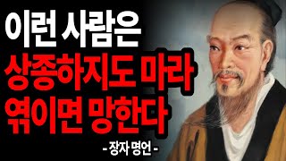 비록 가족이라도 '이런' 사람은 무조건 인연 끊어라 - 장자 명언 인생조언 8가지