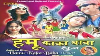 हमू काका बाबा न पोरिया रे_[दिनेश शर्मा]_Aadiwasi_Instrumental_Music [म.प्र.]