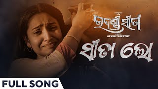 ସୀତା ଲୋ | Sita Lo | Full Song | Odia Movie | Udandi Sita | Humane | Debjani | Sad Song