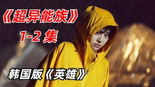 【阿奇】普通人觉醒特殊能力，韩国版《X战警》/2023年科幻惊悚剧《超异能族》1-2集