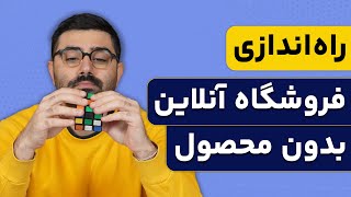 آموزش راه اندازی فروشگاه اینترنتی بدون محصول و سرمایه