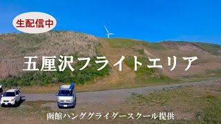 2022年5月10日五厘沢フライトエリアライブ配信録画