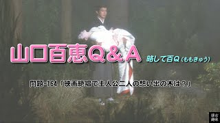 百Ｑ問題 164「映画絶唱で主人公二人の想い出の木は？」